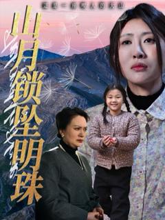 免费在线观看完整版短剧《山月锁坠明珠》