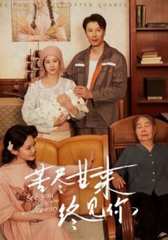 免费在线观看完整版短剧《苦尽甘来终见你》