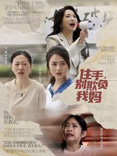 免费在线观看完整版短剧《住手别欺负我妈》