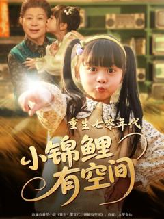 免费在线观看完整版短剧《重生七零年代小锦鲤有空间》