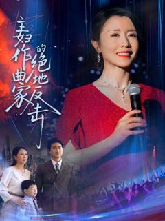 免费在线观看完整版短剧《主妇作曲家的绝地反击》