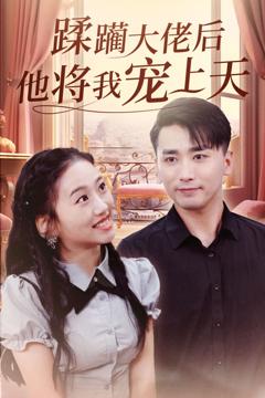 免费在线观看完整版短剧《蹂躏大佬后他将我宠上天》