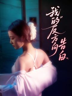 免费在线观看完整版短剧《我的反方向告白》