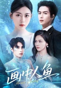 免费在线观看完整版短剧《画中人鱼》