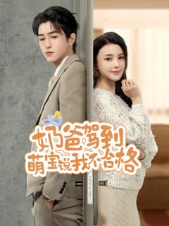 免费在线观看完整版短剧《奶爸驾到萌宝说我不合格》