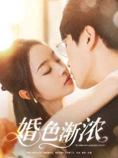 免费在线观看完整版短剧《婚色渐浓》