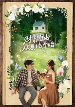 免费在线观看完整版短剧《财富自由从县城开始》