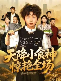 免费在线观看完整版短剧《天降小食神惊艳全场》