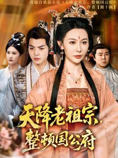 免费在线观看完整版短剧《天降老祖宗整顿国公府》