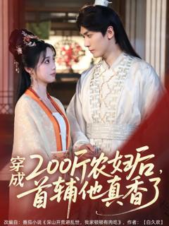 免费在线观看完整版短剧《穿成200斤农妇后，首辅他真香了》