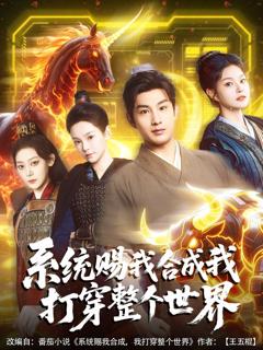 免费在线观看完整版短剧《系统赐我合成我打穿整个世界》