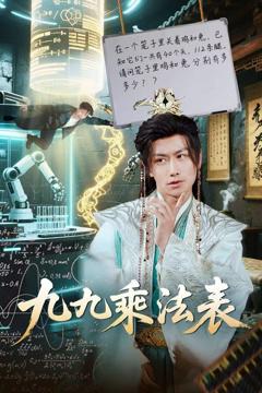 免费在线观看完整版短剧《九九乘法表》