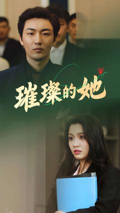 免费在线观看完整版短剧《璀璨的她》