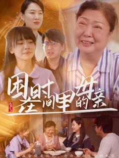 免费在线观看完整版短剧《困在时间里的母亲》