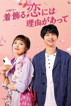 免费在线观看完整版日韩剧《盛装恋爱有理由》
