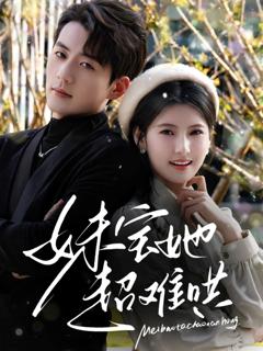 免费在线观看完整版短剧《妹宝她超难哄》
