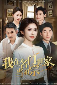 免费在线观看完整版短剧《我在名门世家当祖宗》