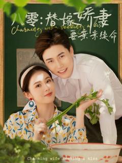 免费在线观看完整版短剧《八零替嫁娇妻要亲亲续命》
