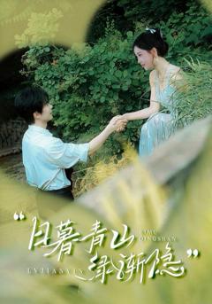 免费在线观看完整版短剧《日暮青山绿渐隐》