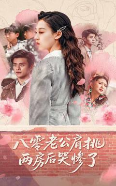 免费在线观看完整版短剧《八零老公肩挑两房后哭惨了》