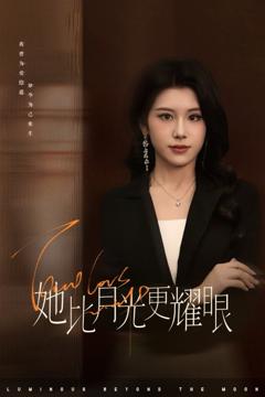 免费在线观看完整版短剧《她比月光更耀眼》