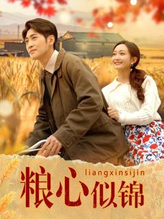 免费在线观看完整版短剧《粮心似锦》
