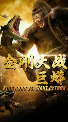 免费在线观看完整版短剧《金刚大战巨蟒》