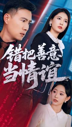 免费在线观看完整版短剧《错把善意当情谊》
