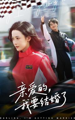 免费在线观看完整版短剧《亲爱的我要结婚了》