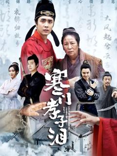 免费在线观看完整版短剧《寒门孝子泪》