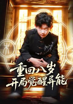 免费在线观看完整版短剧《重回八岁开局觉醒异能》