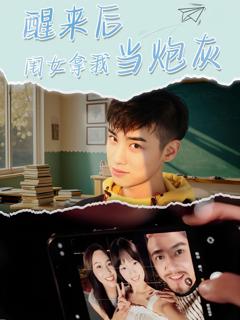 免费在线观看完整版短剧《醒来后闺女拿我当炮灰》