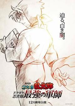 免费在线观看《忍者乱太郎剧场版：毒竹忍者队最强的军师》