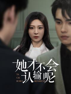 免费在线观看完整版短剧《她才不会认输呢》