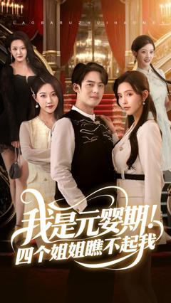 免费在线观看完整版短剧《我是元婴期！四个姐姐瞧不起我》