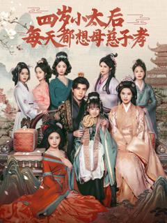 免费在线观看完整版短剧《四岁小太后每天都想母慈子孝》