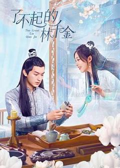 免费在线观看完整版国产剧《了不起的林千金》