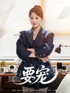 免费在线观看完整版短剧《要宠》