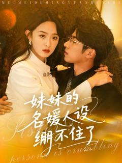 免费在线观看完整版短剧《妹妹的名媛人设绷不住了》