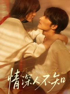 免费在线观看完整版短剧《情深人不知》