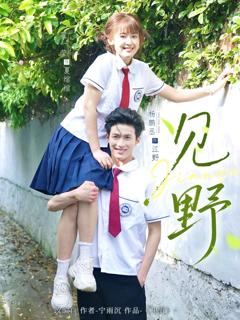 免费在线观看完整版短剧《见野》