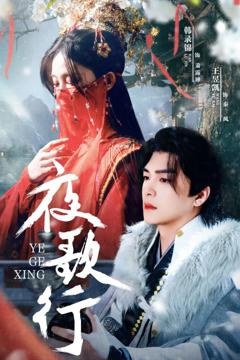免费在线观看完整版短剧《夜歌行》