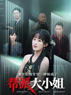 免费在线观看完整版短剧《重生后我堂堂一律师成了帮派大小姐》
