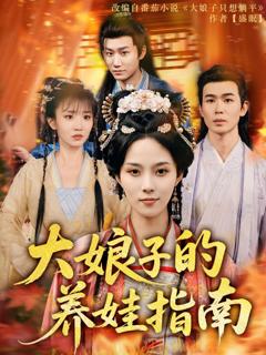 免费在线观看完整版短剧《大娘子的养娃指南》
