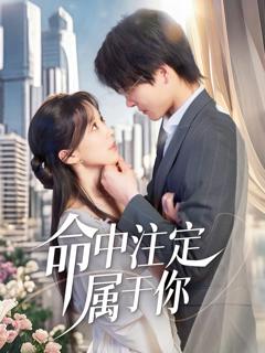 免费在线观看完整版短剧《命中注定属于你》