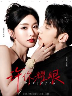 免费在线观看完整版短剧《许你耀眼》