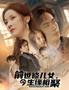 免费在线观看完整版短剧《前世修儿女今生缘相聚》