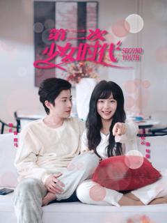 免费在线观看完整版短剧《第二次少女时代》