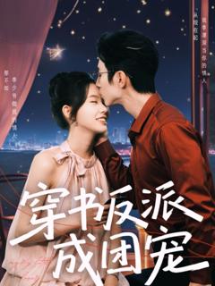 免费在线观看完整版短剧《穿书反派成团宠》
