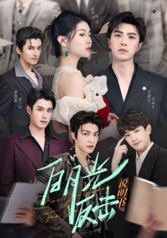 免费在线观看完整版短剧《白月光反击说明书》